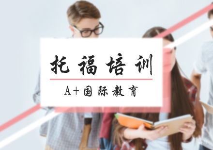 北京A加国际教育_北京托福培训