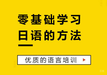 零基础学习日语的方法