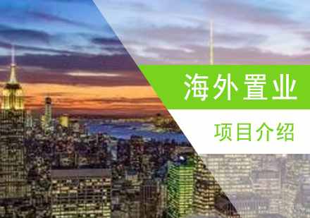 上海海外置业项目