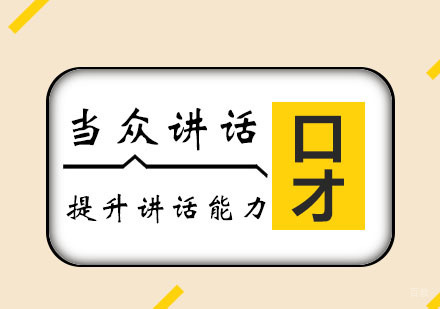 西安当众讲话培训班