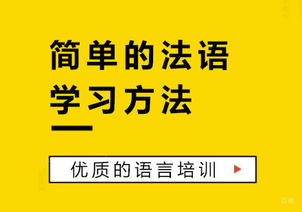 简单的法语学习方法