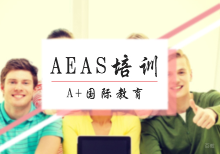 北京A加国际教育_北京AEAS培训