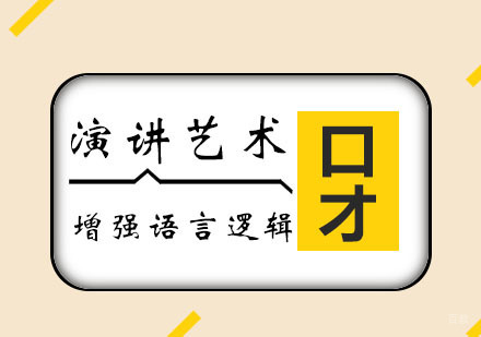 西安思训家口才_西安演讲艺术培训班