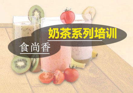 广州西点饮品奶茶系列培训班