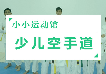 少儿空手道培训课程