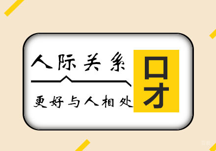 西安思训家口才_西安人际关系培训班