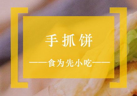 上海台湾手抓饼培训