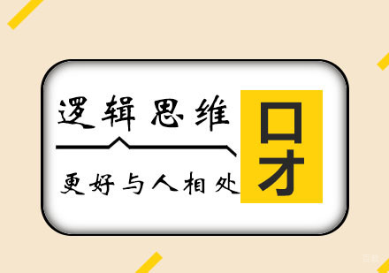西安思训家口才_西安逻辑思维课程