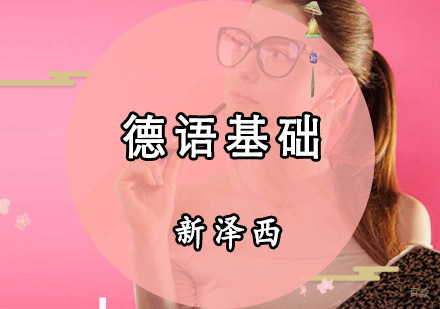 重庆新泽西外语培训学校_重庆德语基础培训精品课程