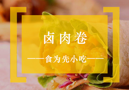 上海小吃卤肉卷制作培训