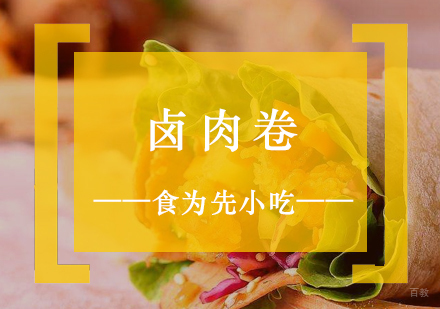 上海卤肉卷制作培训