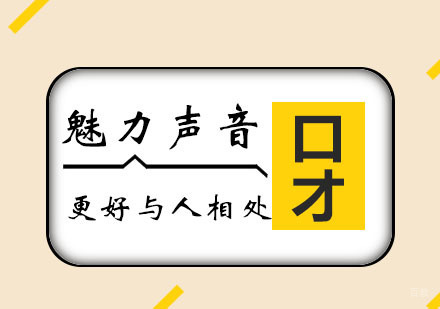 西安思训家口才_西安魅力声音课程