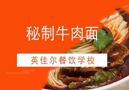 武汉秘制牛肉面