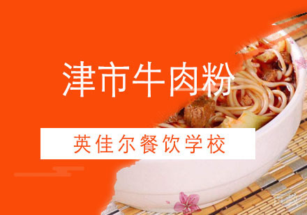 武汉津市牛肉粉