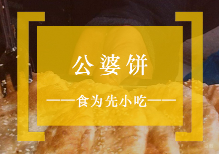 上海公婆饼制作培训