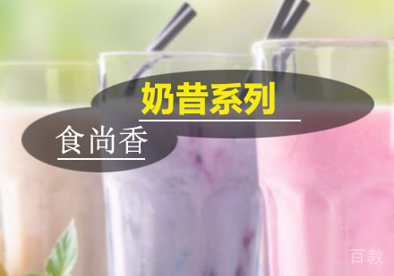 奶昔系列