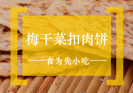 上海小吃梅干菜扣肉饼培训