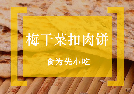 上海梅干菜扣肉饼培训