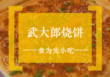 上海武大郎烧饼制作培训