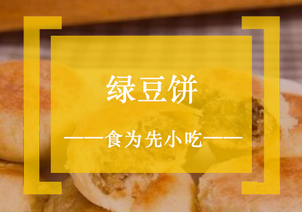 上海小吃潮汕绿豆饼制作培训