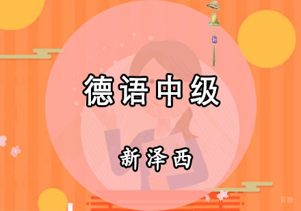 重庆新泽西外语培训学校_重庆德语中级培训课程
