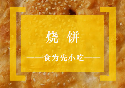 上海食为先小吃实训机构_皇中皇烧饼制作培训