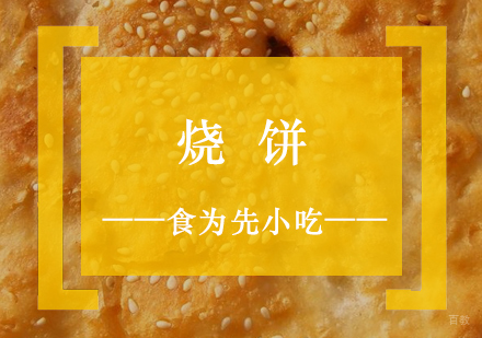 上海皇中皇烧饼制作培训