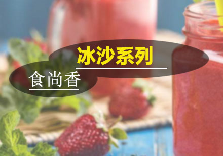 广州西点饮品冰沙系列培训班