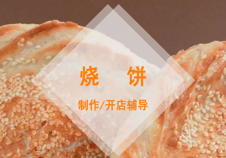 上海小吃河南烧饼制作培训
