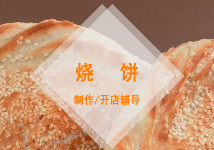上海河南烧饼制作培训