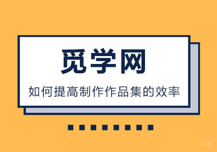 如何提高制作作品集的效率？