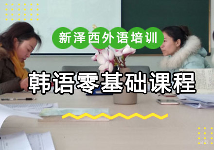 重庆新泽西外语培训学校_重庆韩语零基础培训课程