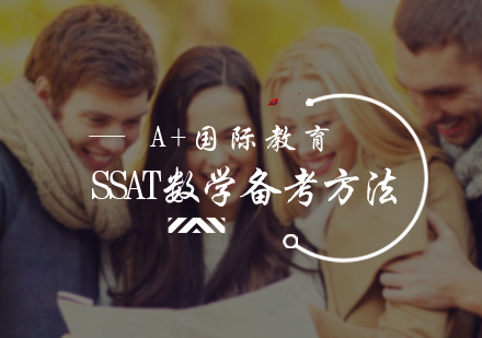 北京SSAT-SSAT数学备考方法