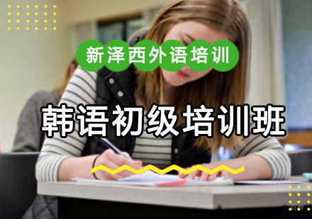 重庆新泽西外语培训学校_重庆韩语初级培训班