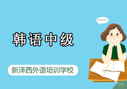 重庆新泽西外语培训学校_重庆韩语中级直通培训课程
