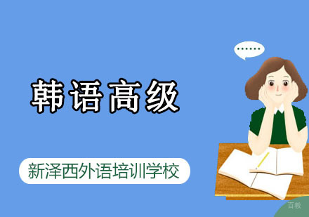 重庆新泽西外语培训学校_重庆韩语高级直通培训课程