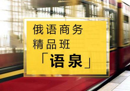 杭州俄语商务精品班