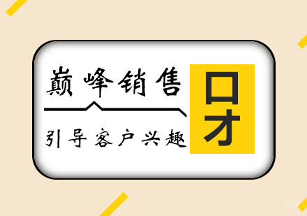西安思训家口才_西安巅峰销售课程