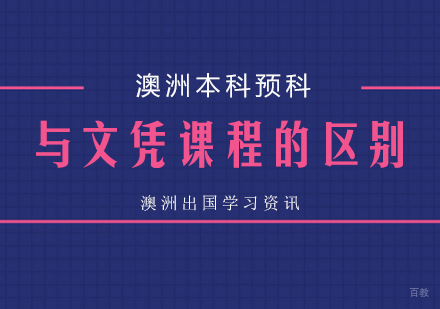 细数澳洲本科预科与文凭课程的详细区别