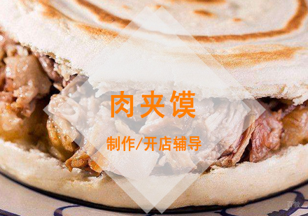 上海肉夹馍制作培训