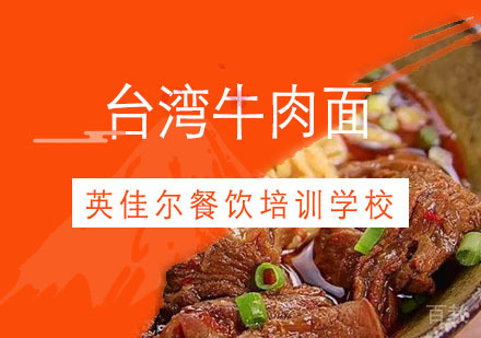 武汉台湾牛肉面