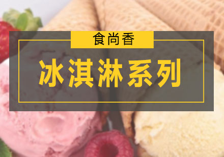 广州西点饮品冰淇淋系列培训班