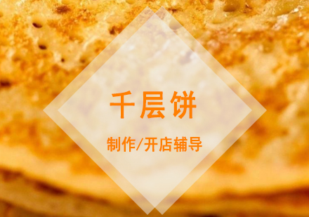 上海食为先小吃实训机构_北方千层饼制作培训