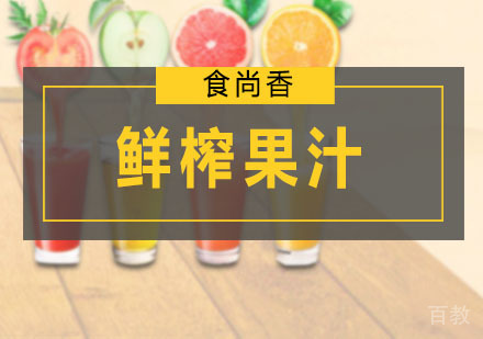 鲜榨果汁