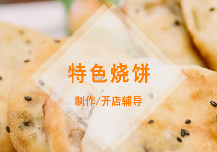 上海缙云烧饼制作培训