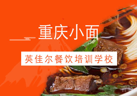 武汉重庆小面