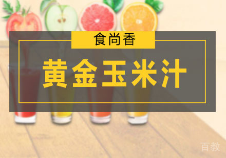 黄金玉米汁