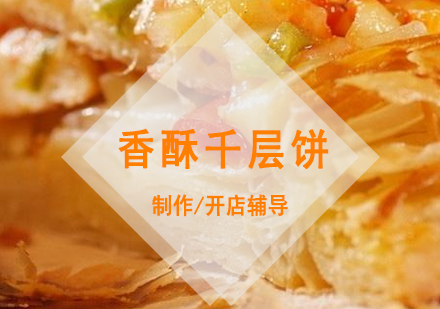 上海食为先小吃实训机构_香酥千层饼制作培训