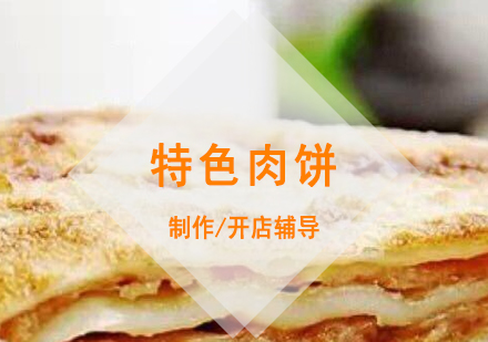 上海食为先小吃实训机构_永康肉饼制作培训