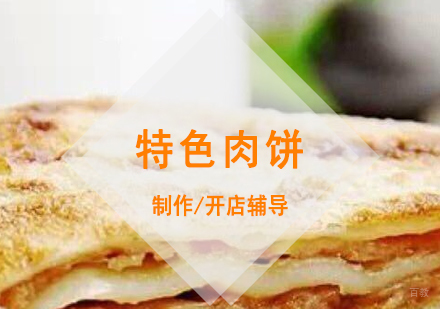 上海永康肉饼制作培训